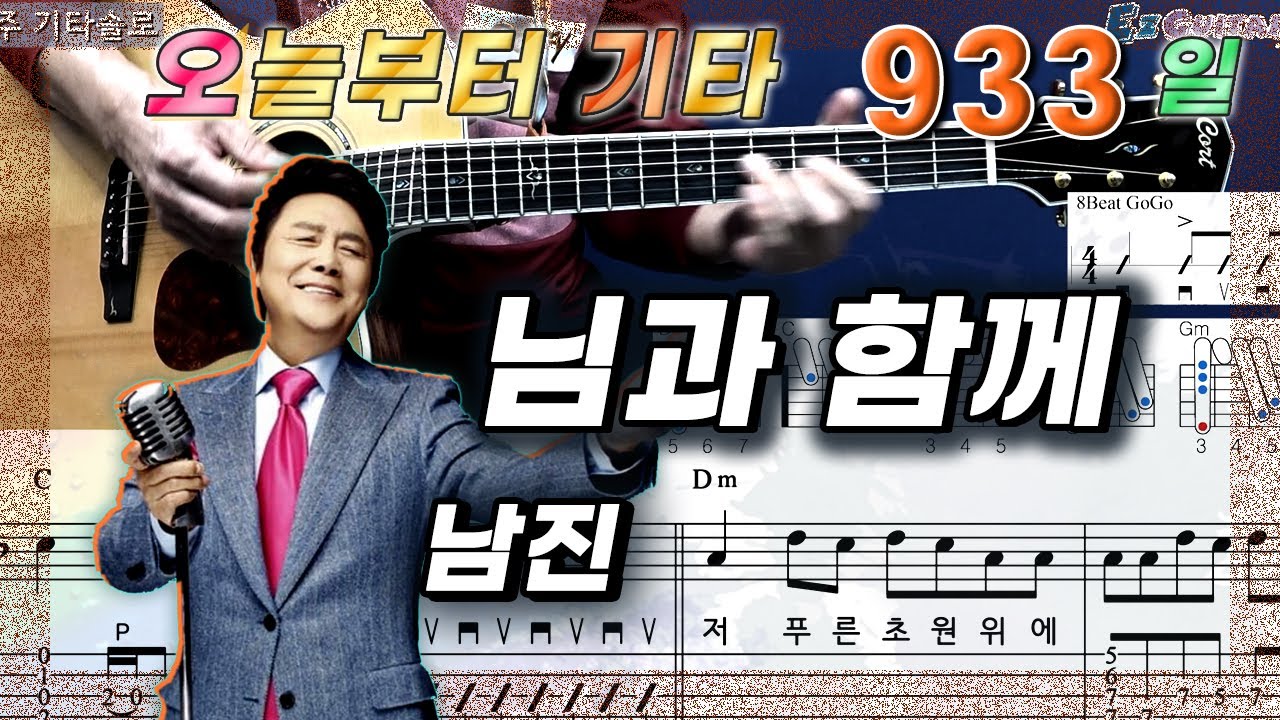 [오늘부터 기타] 933. 님과 함께 - 남진
