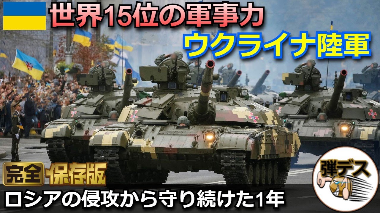 ウクライナ侵攻から1年・守り続けたウクライナ陸軍の戦力とは【一気見版】【弾丸デスマーチ】【ゆっくり解説】