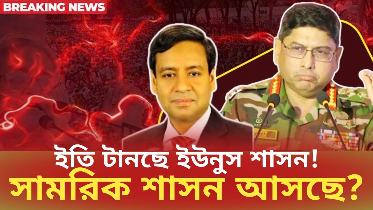 ইতি টানছে ইউনুস শাসন! সামরিক শাসন আসছে? Golam Moula Rony | সময়চিত্র Talk Show 