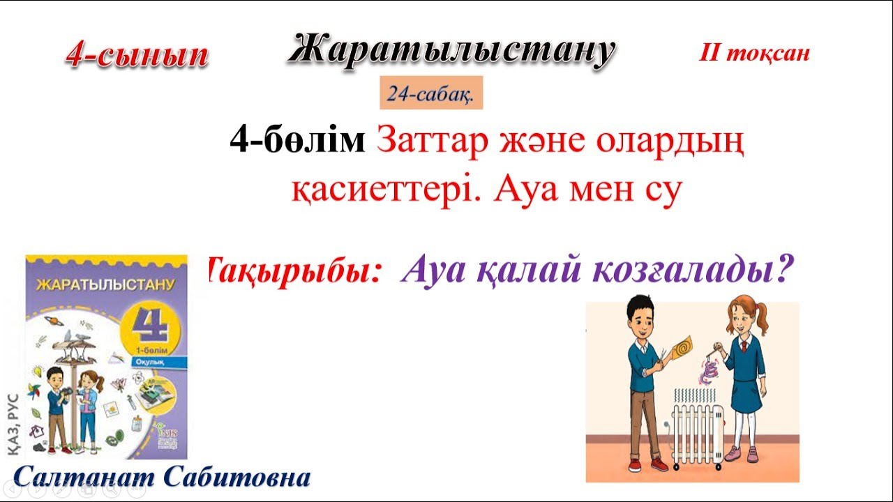 4 сынып жаратылыстану Ауа қалай қозғалады