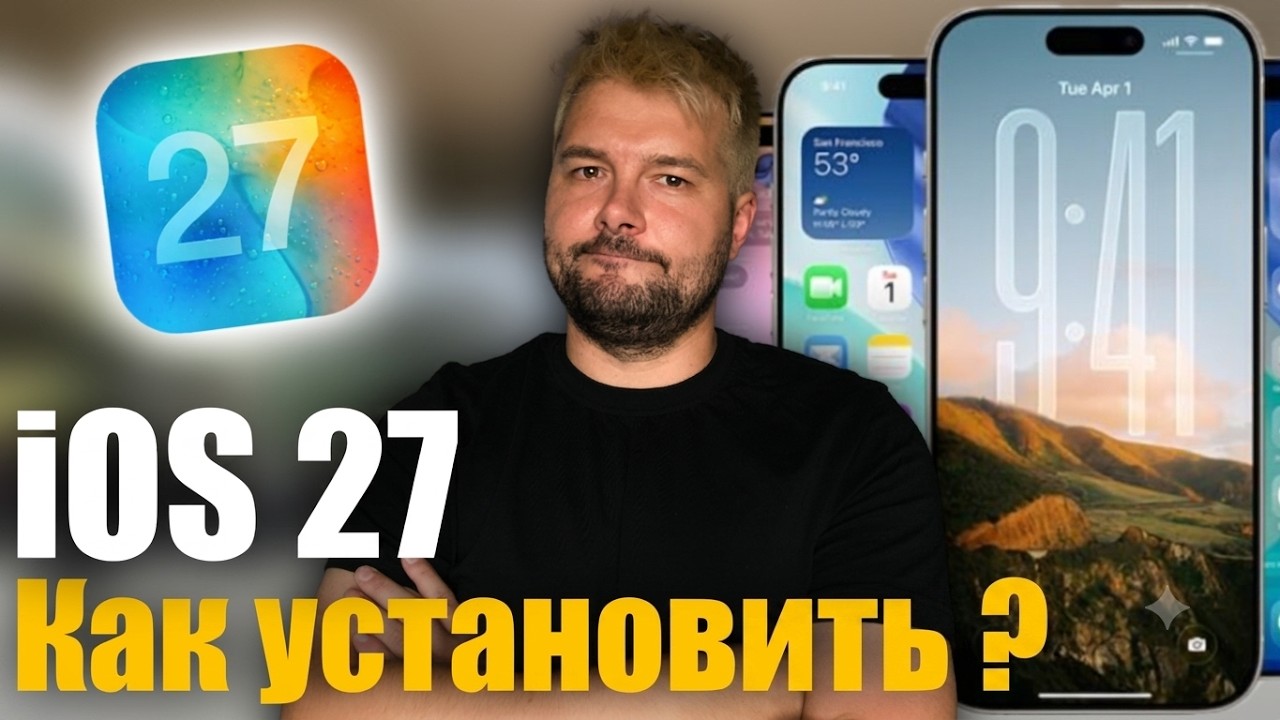 ✅ Как установить iOS 27, и подготовить свое устройство!