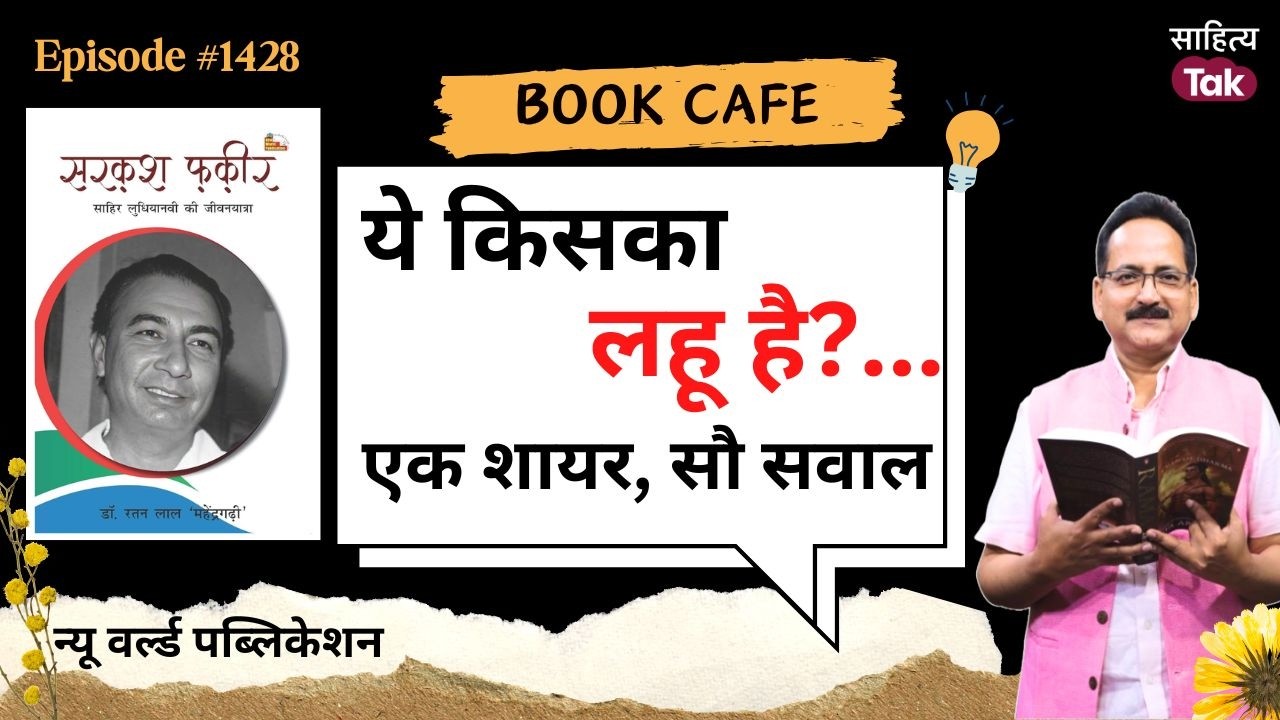 Sahir Ludhianvi मोहब्बत का शायर या इंक़लाब की आवाज़? | Sarkash Fakeer | EP 1428 | Sahitya Tak