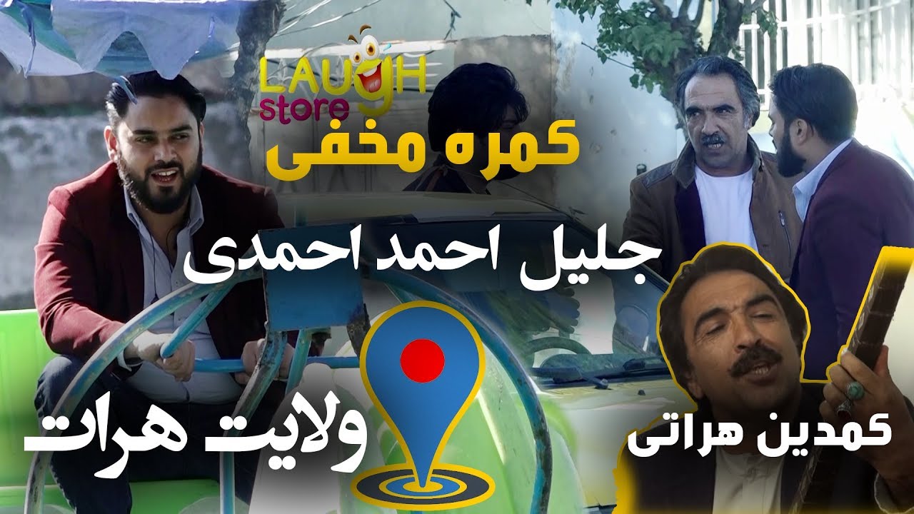 کمره مخفی مسعود فنایی بالای جلیل احمد احمدی کمدین هراتی / Hidden Camera In Herat City