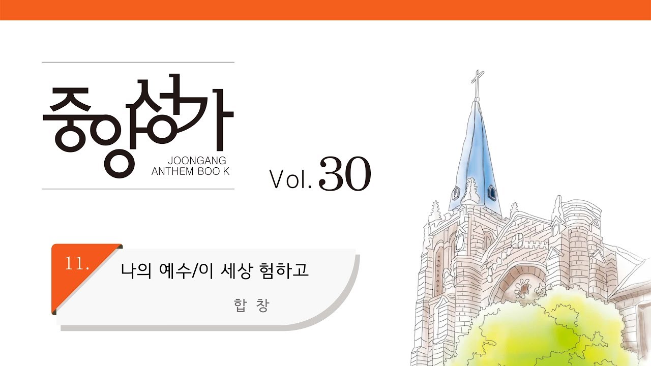 [중앙아트] 중앙성가 30집 11. 나의 예수/이 세상 험하고 합창