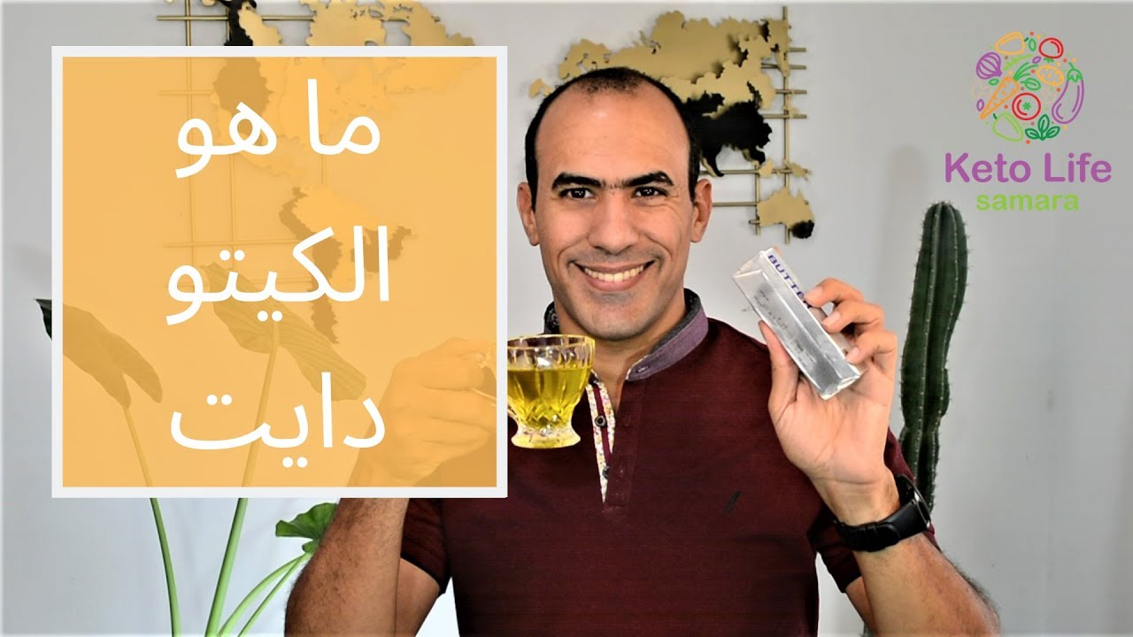 الكيتو دايت بالتفصيل - المسموح و الممنوع و انواع السكرفي الكيتو - 2019
