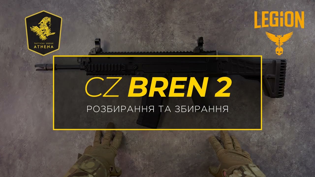 Розбирання та збирання CZ BREN 2