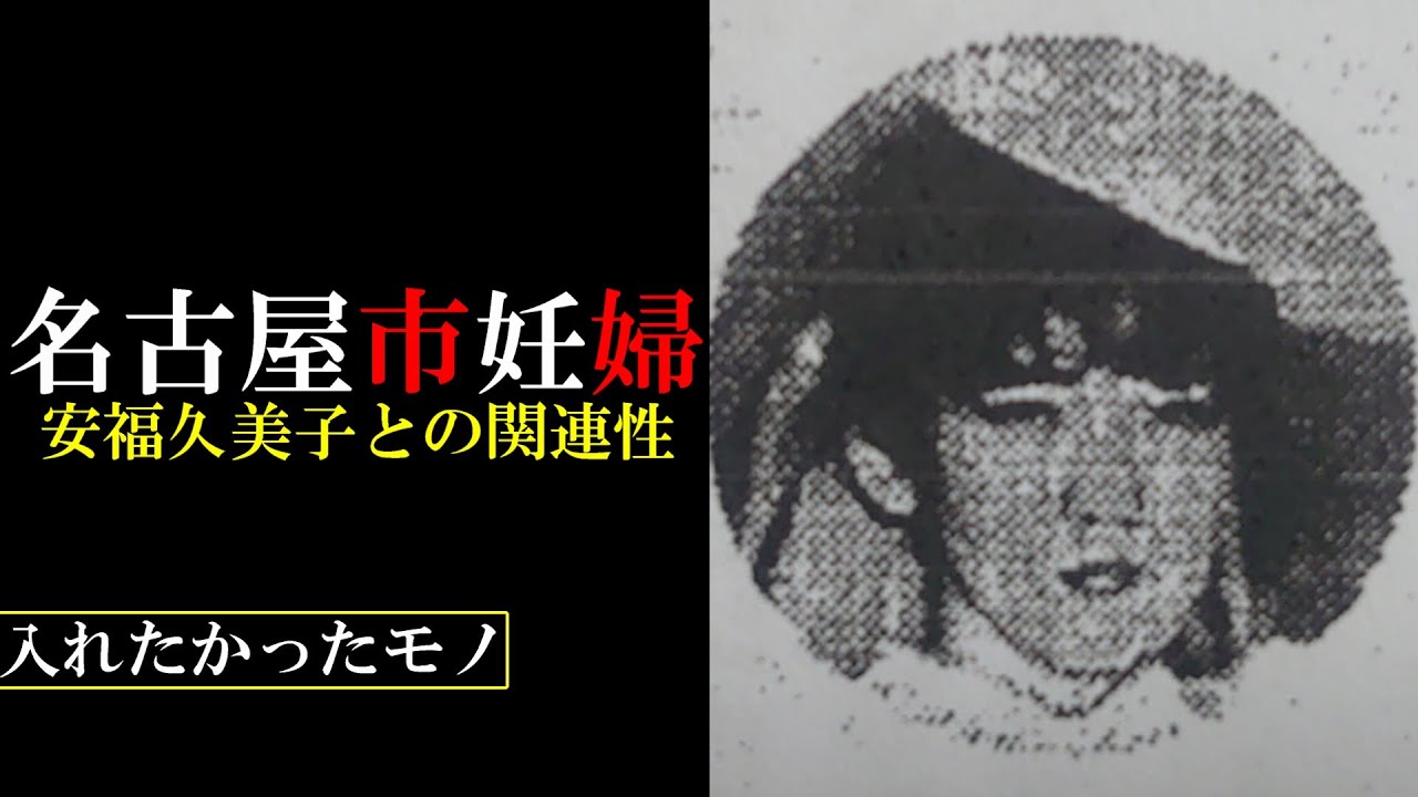 【考察】安福久美子との関連性【名古屋妊婦】