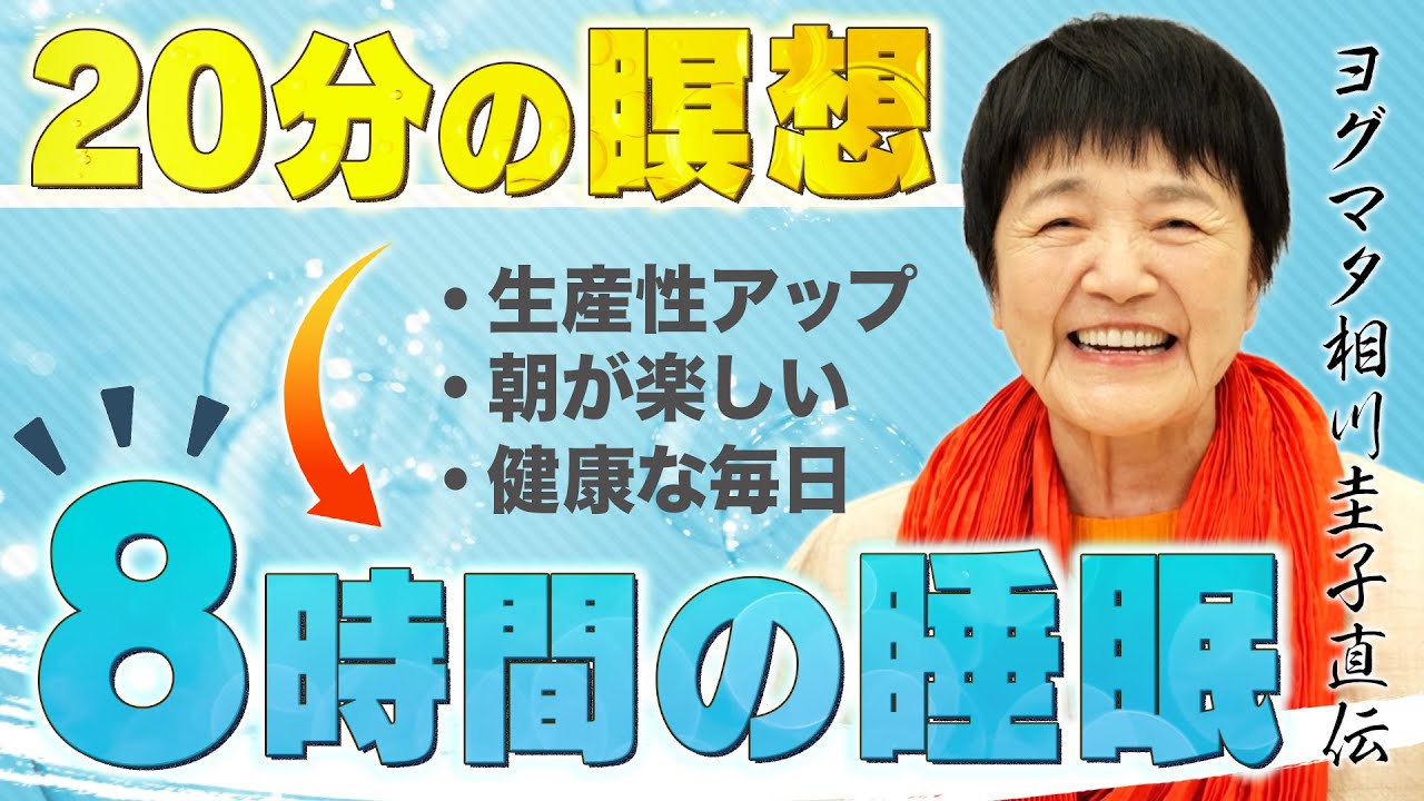 【眠れない人必見！】今日からスッキリ目覚める！ヒマラヤ大聖者流『究極の睡眠法』【瞑想×睡眠】