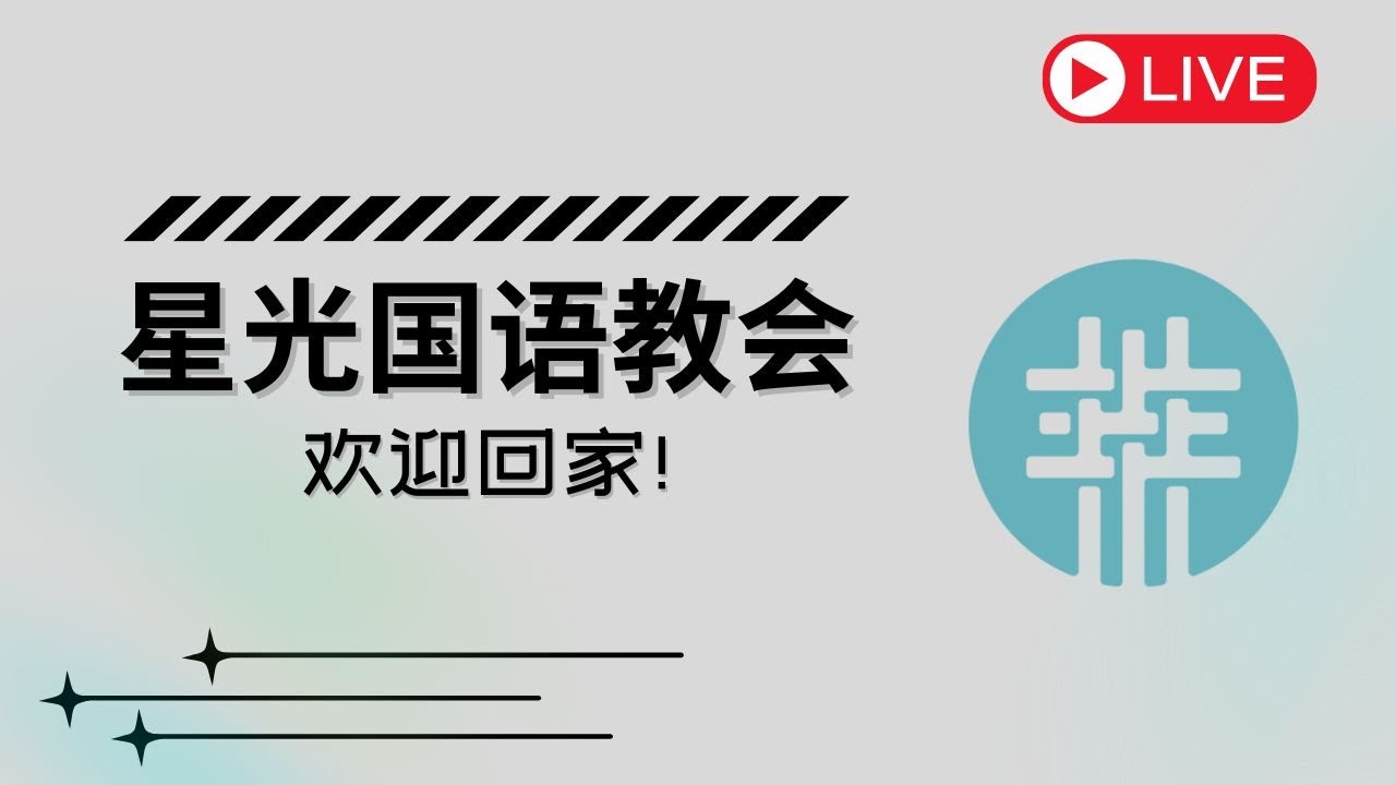 ERBC星光国语堂邀请您参加2月21日新春晚会