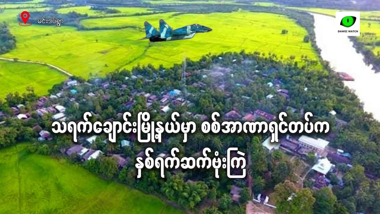 သရက်ချောင်းမြို့နယ်မှာ စစ်အာဏာရှင်တပ်က နှစ်ရက်ဆက်ဗုံးကြဲ
