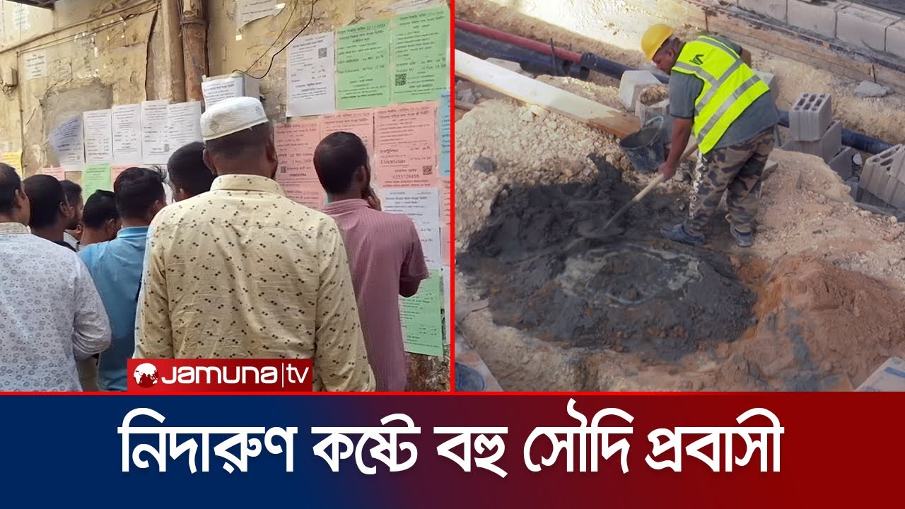 সৌদি গিয়ে প্রতারিত হয়ে বহু প্রবাসীর কষ্টের জীবন | Soudi Probashi Situation | Jamuna TV
