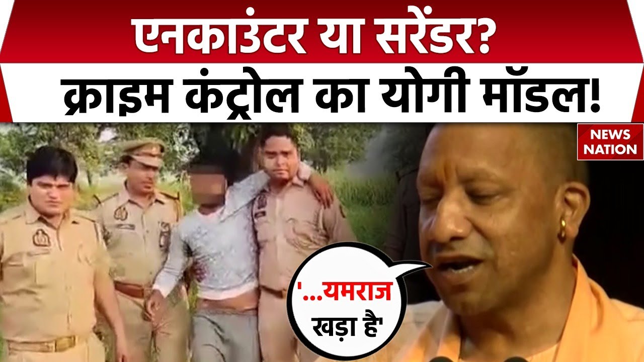 CM Yogi Crime Control Model: Encounter या Surrender ? | Crime News | UP Police