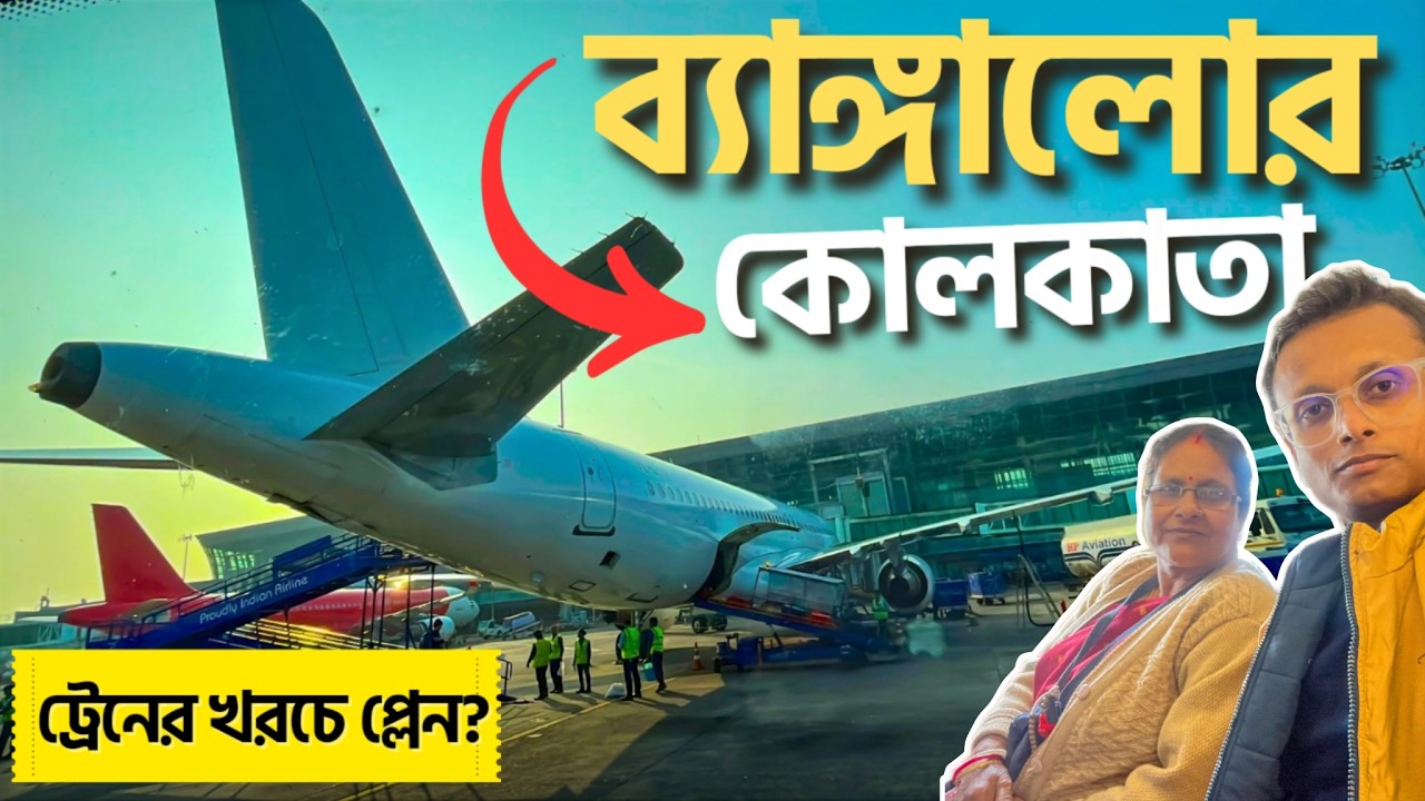 ৩৫০০/- টাকাতে ব্যাঙ্গালোর থেকে কলকাতা ফ্লাইট | Bangalore to Kolkata Flight Journey | EP03