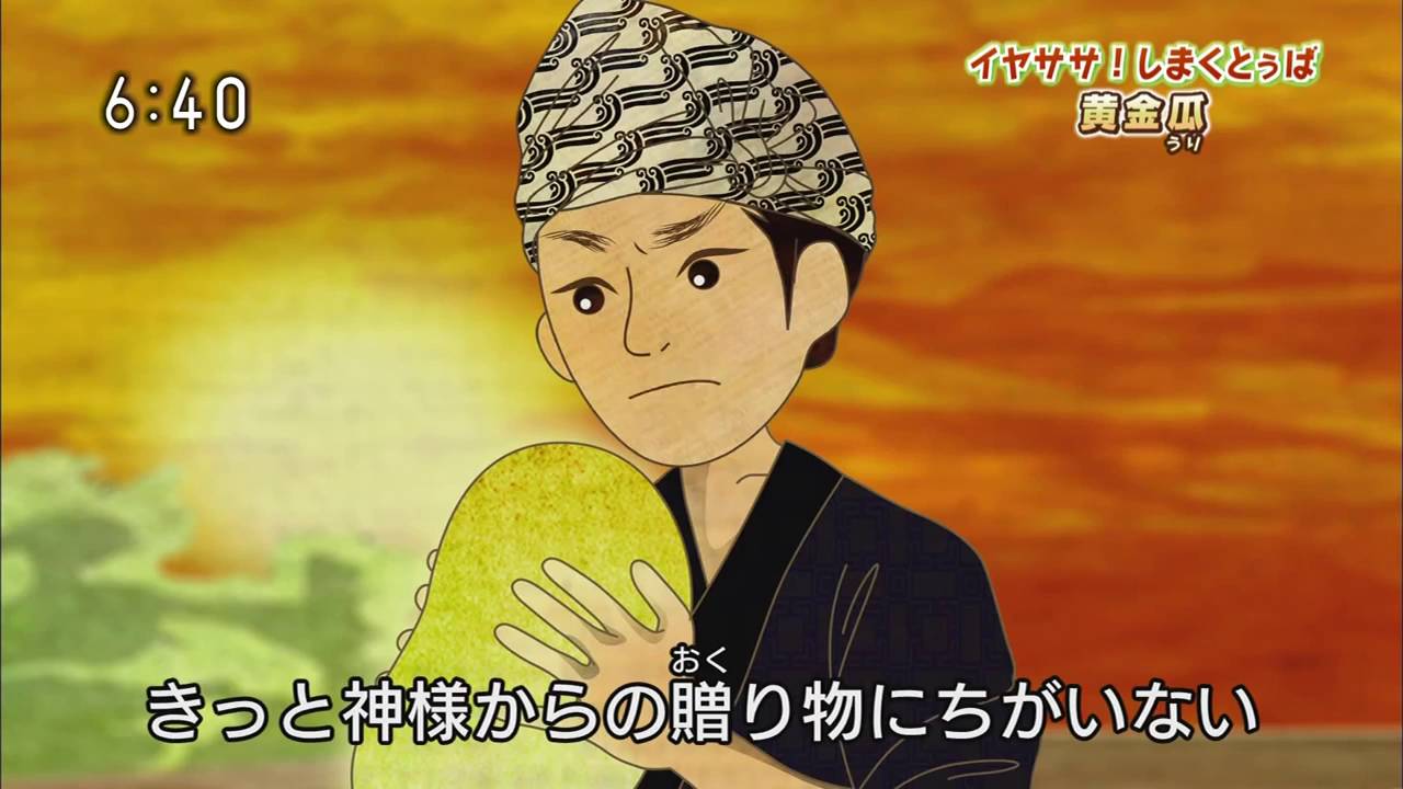 イヤササしまくとぅば/うちなー昔話 【 黄金瓜 】