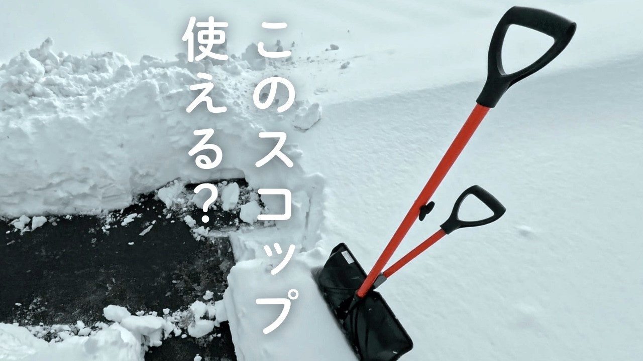雪かきスコップを使いこなす／バケツとトンカチ【つちのうえ日記 ＃3】