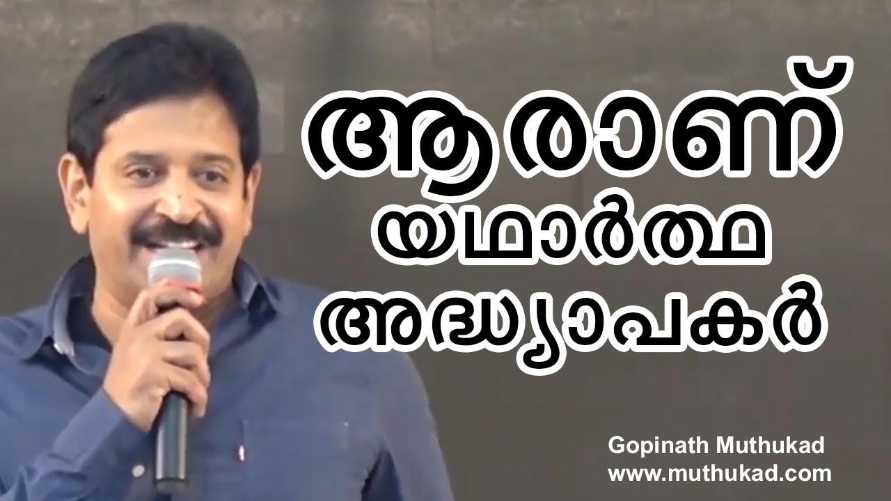 ആരാണ് യഥാർത്ഥ അധ്യാപകർ ...?| Motivational Speech by Gopinath Muthukad...