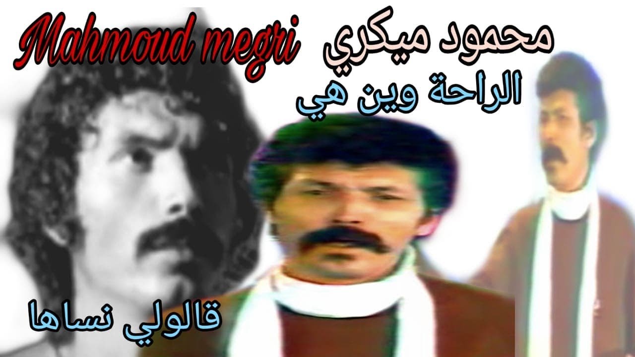 محمود ميڭري : الراحة وين هي + قالولي نساها / Mahmoud Megri : Raha wine hia + Galouli nsaha