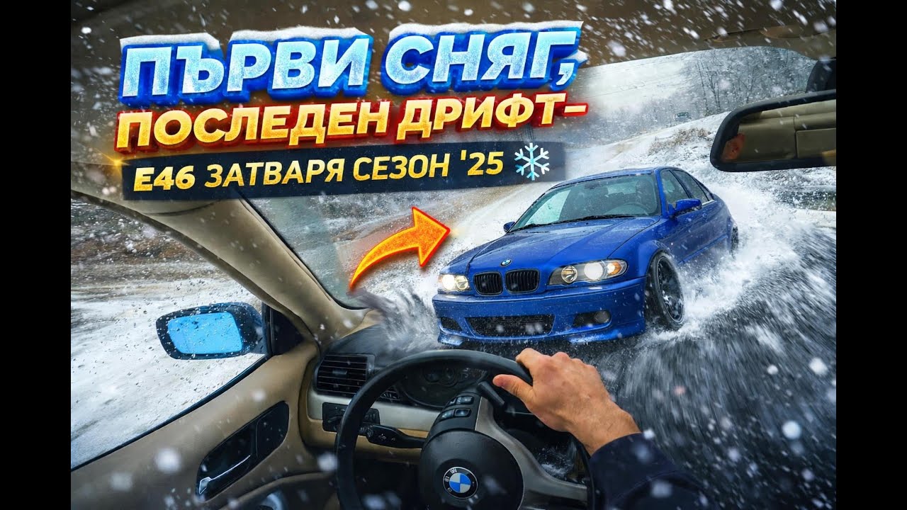 Първи сняг, последен дрифт – E46 затваря сезон 25 ❄️