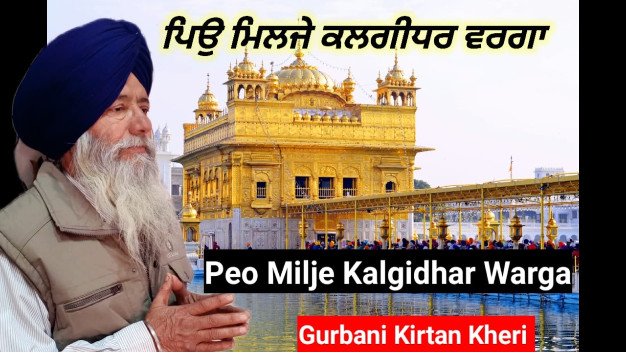 ਪਿਉ ਮਿਲਜੇ ਕਲਗੀਧਰ ਵਰਗਾ / Peo Milje Kalgidhar Warga #gurugobindsinghji #kalgidhar #youtuber #youtube