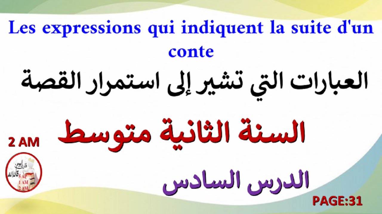 الدرس 6 : العبارات التي تشير إلى استمرارية القصة في الفرنسية للسنة الثانية متوسط