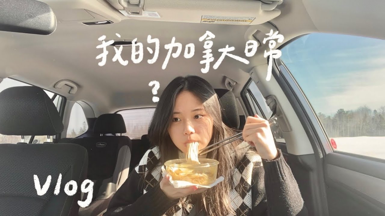 VLOG||我的加拿大日常！上學日常/滑雪/看到狐狸/煮螺獅粉😻🤍