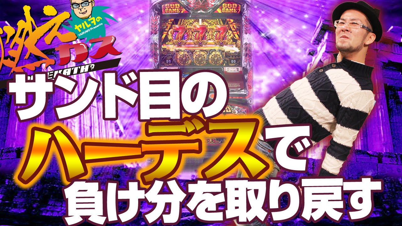 サンド目のハーデスで負け分を取り戻す【ヤルヲの燃えカス #16】パチスロ・パチンコ実践動画うちいくTV