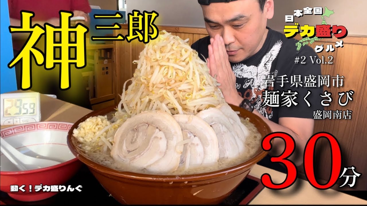 【大食い】日本全国デカ盛りグルメ！岩手県盛岡市「麺家くさび」神三郎【大胃王】【チャレンジ】