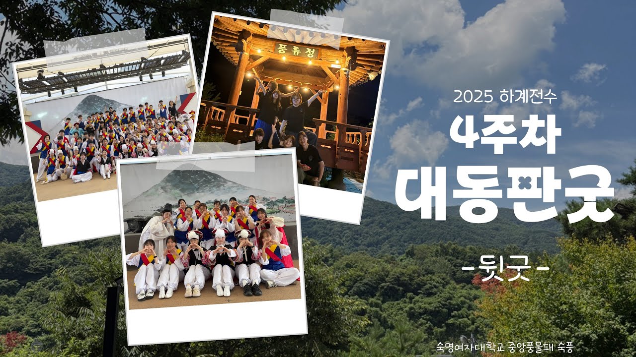 2025 4주차 하계전수 대동판굿 뒷굿