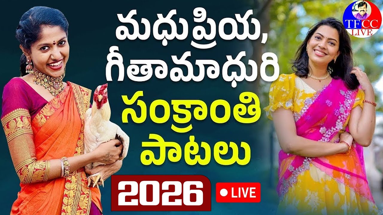 Sankranthi Special Songs by Madhupriya, Geethamadhuri #sankranthi #2026 #tfcclive #folksongs