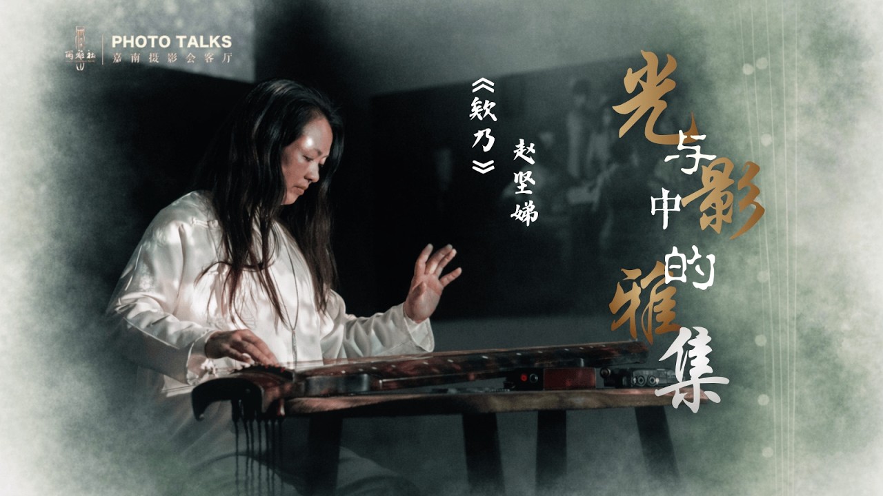 Guqin “AoAi” (欸乃) | Performed on a Qing Dynasty Guqin | 赵坚娣《欸乃》| 令人迷醉的春日山水