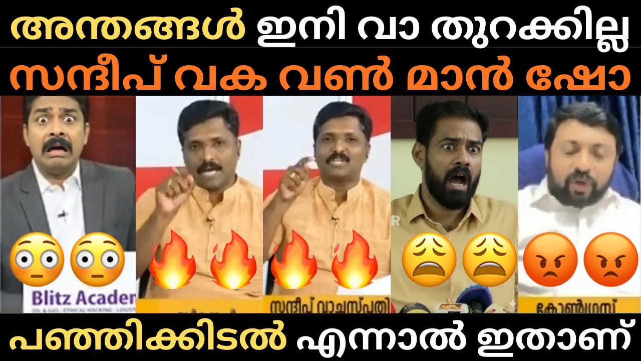 സന്ദീപ് ഒറ്റക്ക് നിന്നു കസറി | സന്ദീപ് ചുമ്മാ തീ മറുപടി | #trollmalayalam