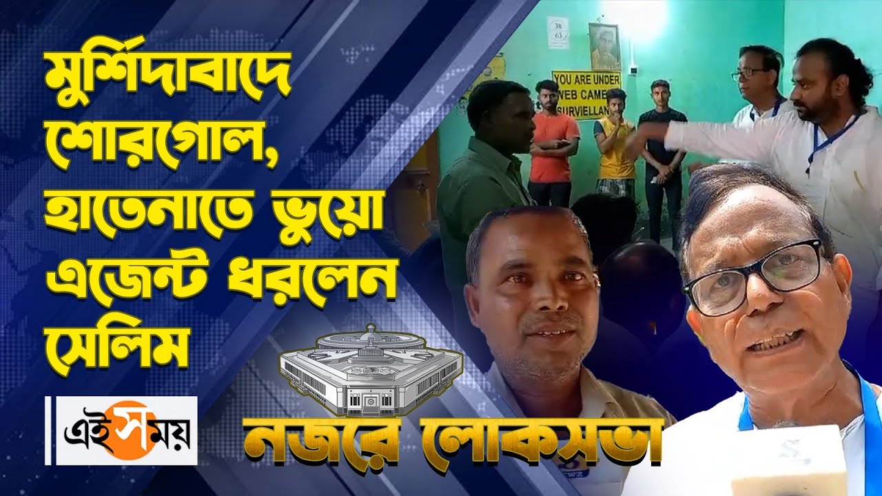 MD Salim | Murshidabad Lok Sabha: মুর্শিদাবাদে শোরগোল,হাতেনাতে ভুয়ো এজেন্ট ধরলেন সেলিম| Ei Samay