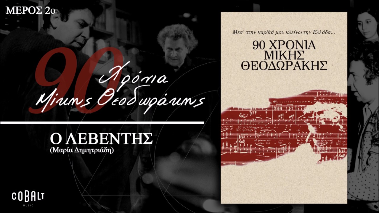 &Mu;ί&kappa;&eta;&sigmaf; &Theta;&epsilon;&omicron;&delta;&omega;&rho;ά&kappa;&eta;&sigmaf; - &Omicron; &Lambda;&epsilon;&beta;έ&nu;&tau;&eta;&sigmaf; | Mikis Theodorakis - O Levedis I Official Audio Release