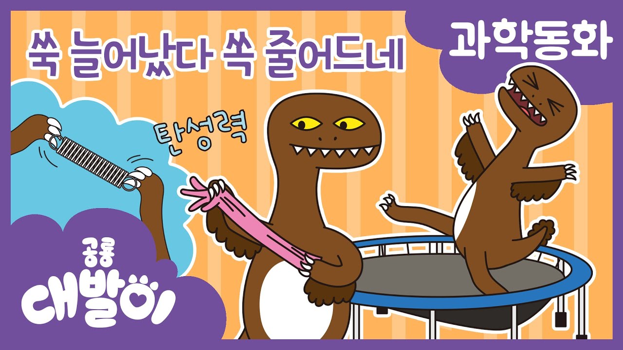 과학동화 32화 | 쑥 늘어났다 쏙 줄어드네 | 물리 - 탄성력 | 공룡 대발이 | 대발이TV