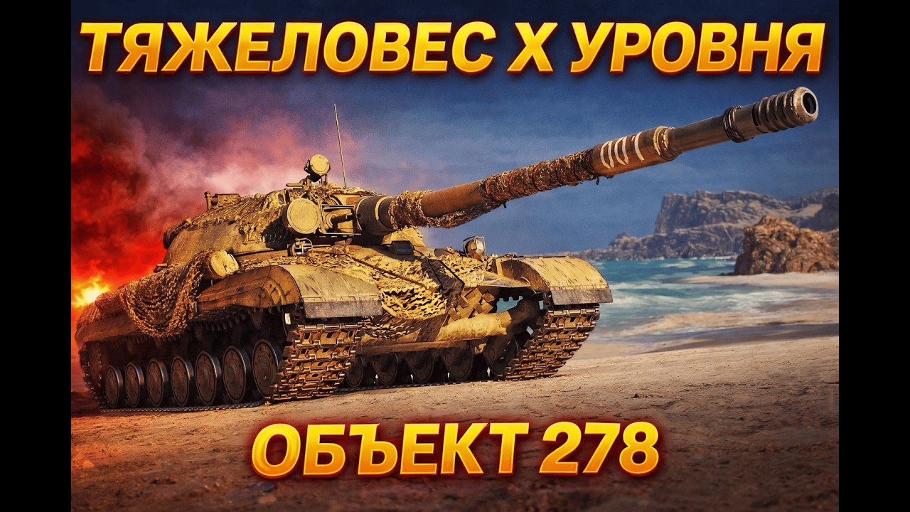 ОБЪЕКТ 278 - БЕРУ 3 ОТМЕТКИ