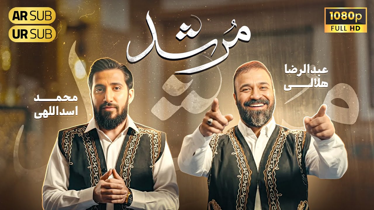 Haj Abdolreza Helali | حاج عبدالرضا هلالی و محمد اسداللهی | نماهنگ متفاوت  مرشد | مدح مولا علی(ع)