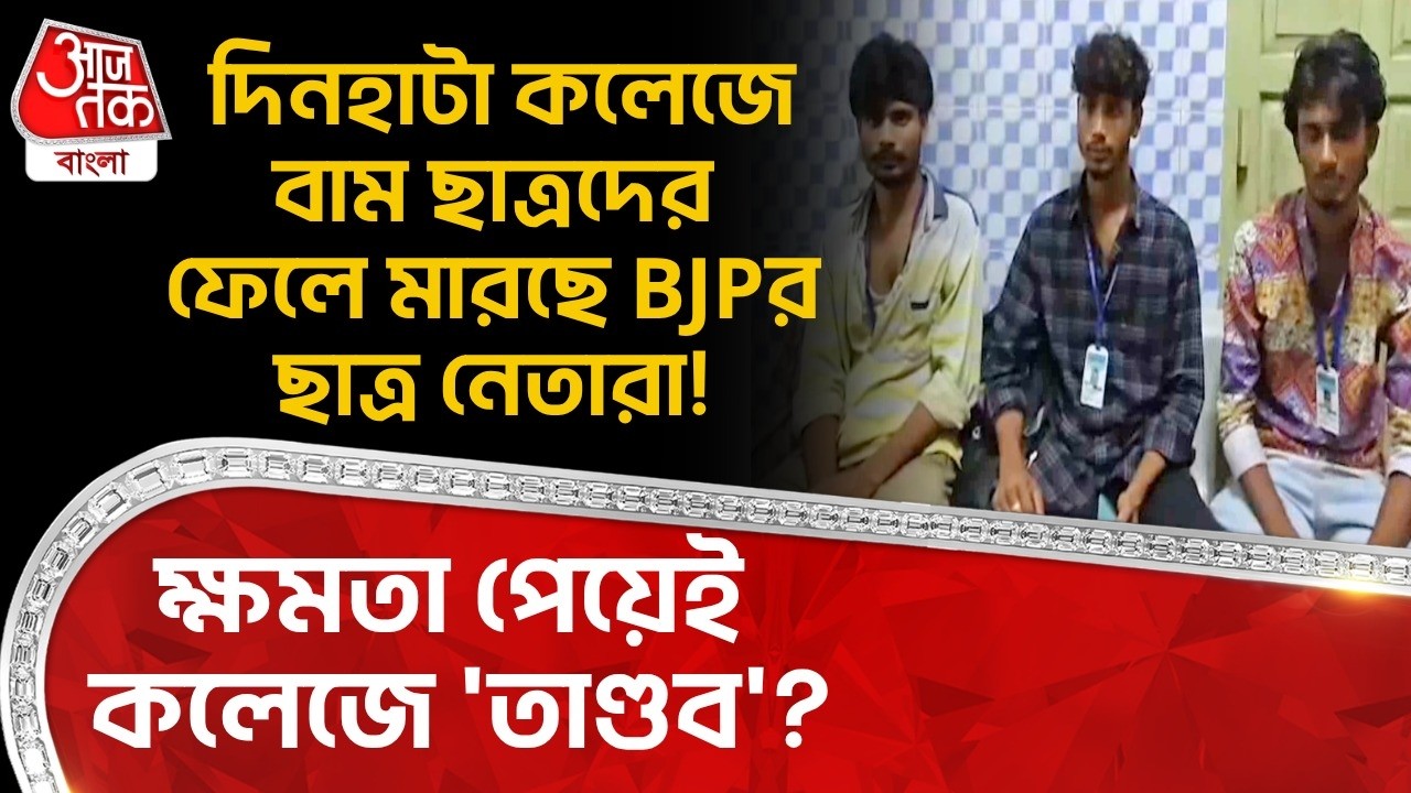 BJP student leaders are beating up leftist students at Dinhata College! 'Riot' in the college after coming to power? Dinhata College