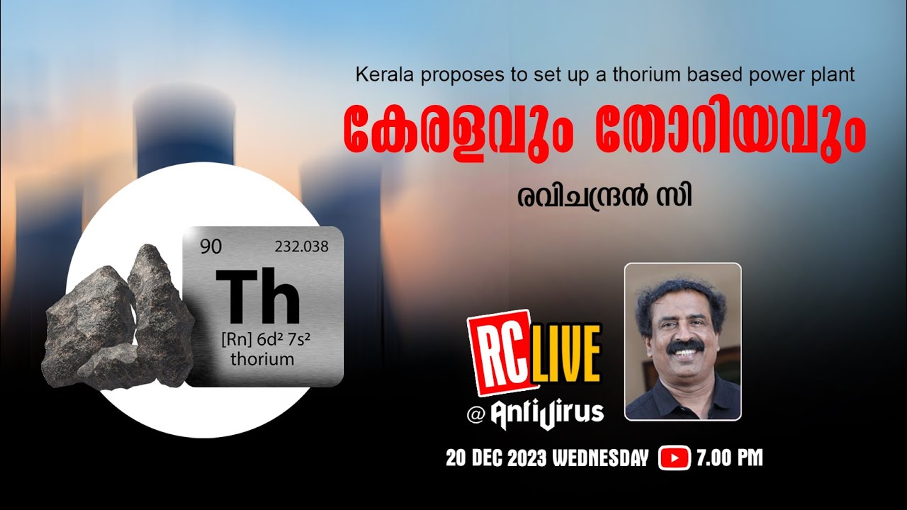 കേരളവും തോറിയവും | Kerala proposes to set up a thorium based power plant | Ravichandran C
