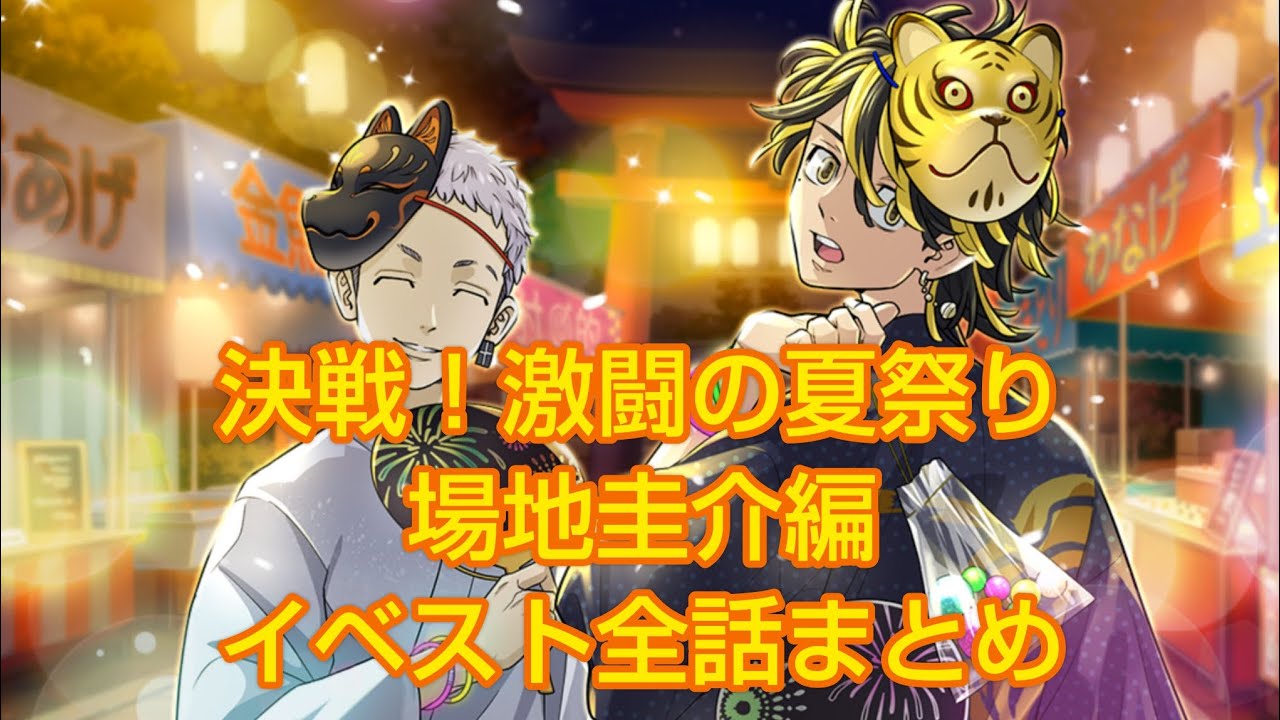 【ぱずりべ】決戦！激闘の夏祭り 場地圭介編イベントストーリー全話まとめ