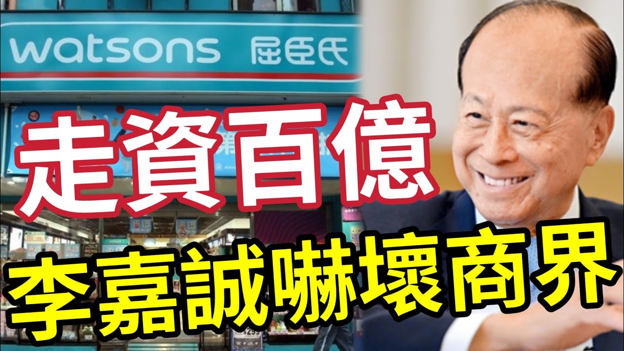誠哥走資論！李嘉誠「套現百億」嚇死商界！屈臣氏上市「集資最少160億」彭博︰長和已選定高盛及瑞銀！負責屈臣氏上市計劃！恒生私有化獲高票通過！1月27日撤上市地位！恒生退市！ 