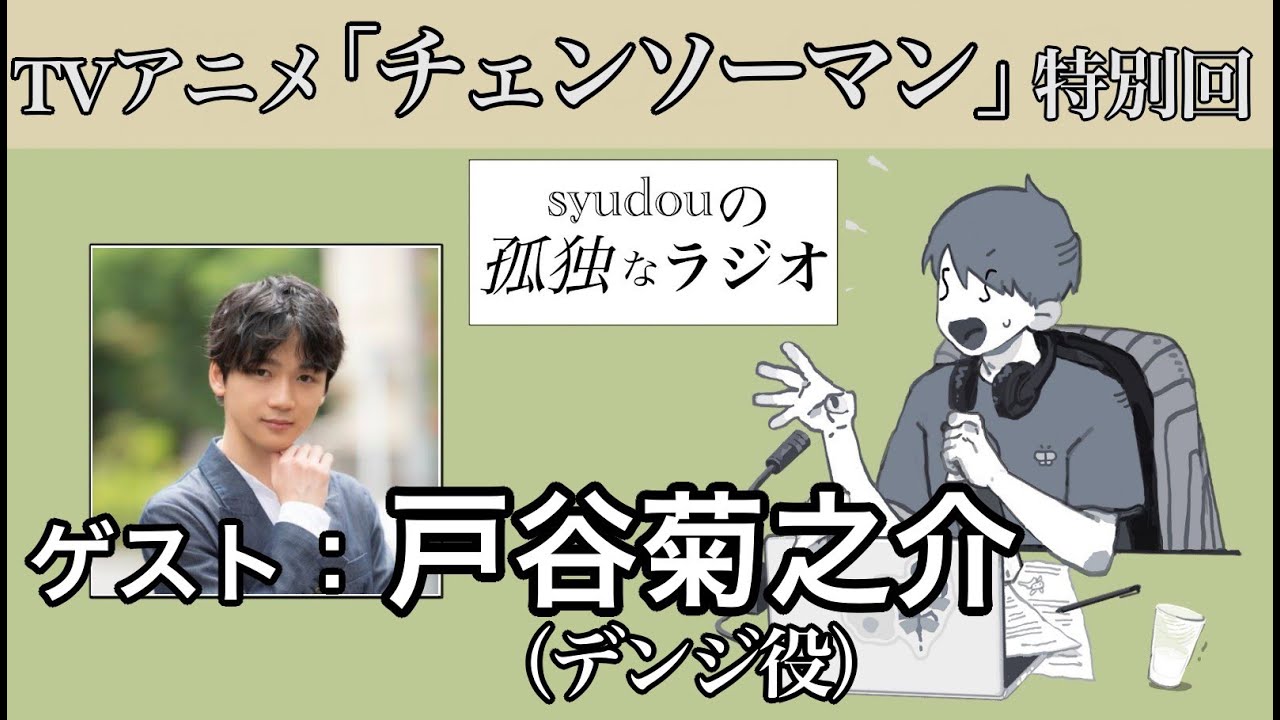 【TVアニメ「チェンソーマン」特別回】syudouの孤独なラジオ【ゲスト：戸谷菊之介】