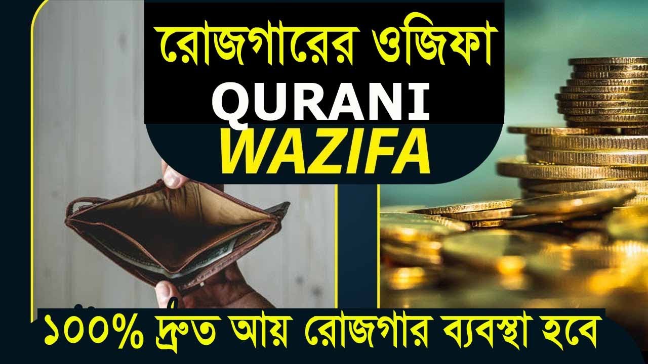আয় রোজগারের কোরআনী ওজিফা। Qurani wazifa | রিজিক বৃদ্ধির দোয়া। All bangla dua amal wazifa