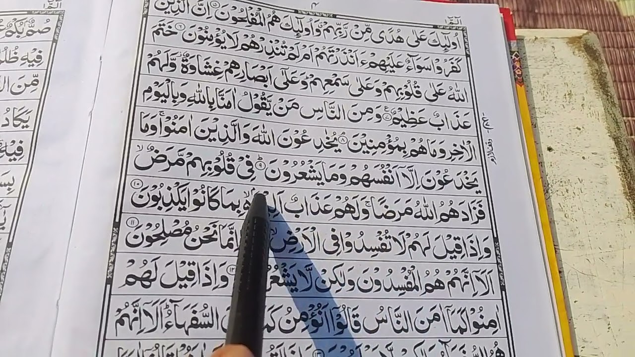 سورہ الفاتحہ ، سورہ البقرہ ۔ آیت نمبر 1 تا 20