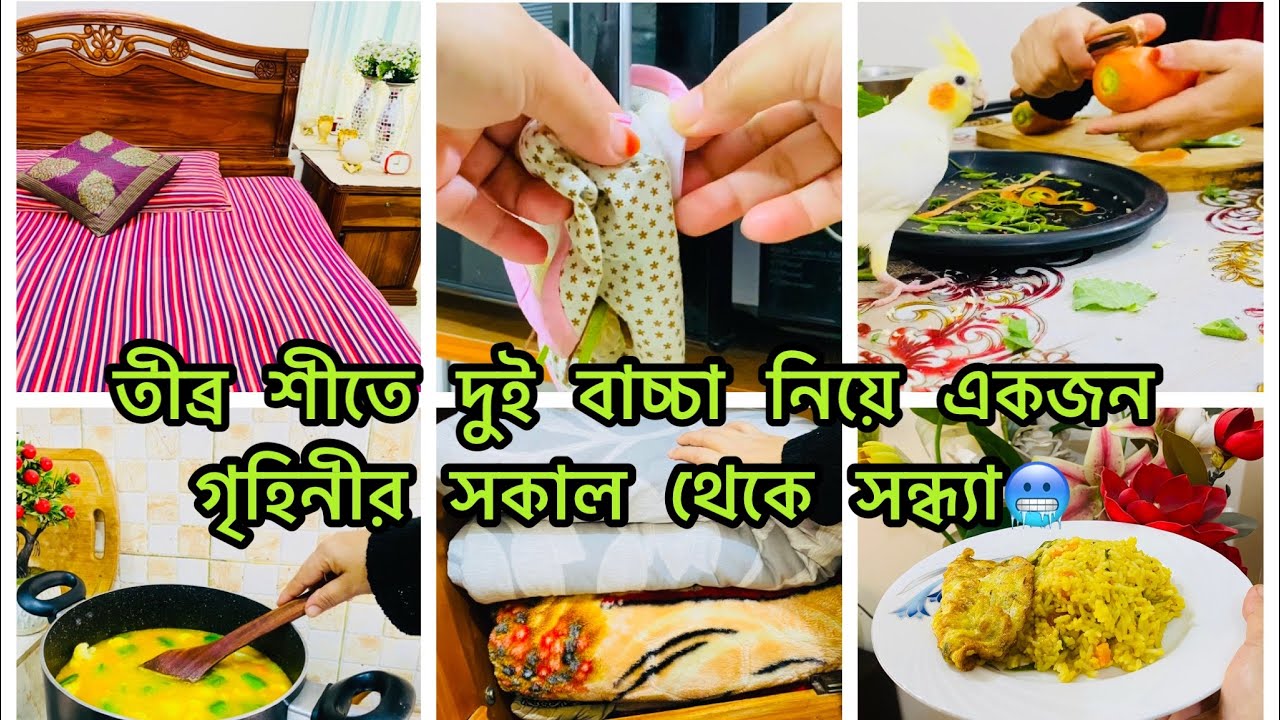 ✨তীব্র শীতে সকাল থেকে সন্ধ্যা পর্যন্ত সংসারের কাজকর্ম গুছিয়ে করে নিলাম 😊|| My Daily Routine 