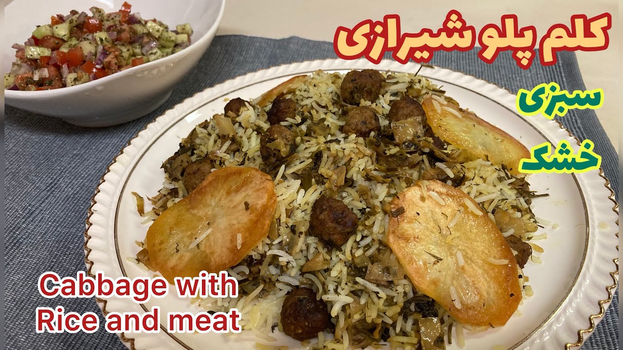 دستور کلم پلو شیرازی با سبزی خشک موجود در خارج از کشورshirazi kalam polo(traditional Persian dish)