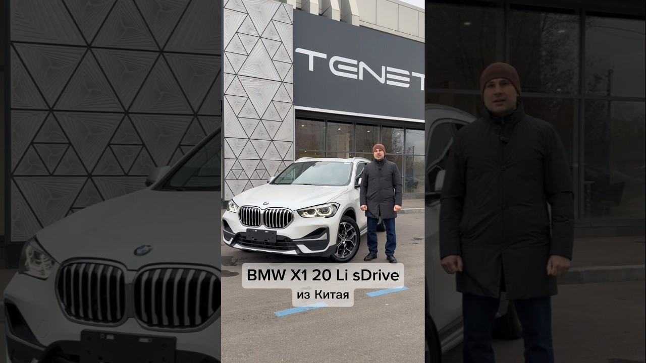 BMW X1 20 Li sDrive из Китая