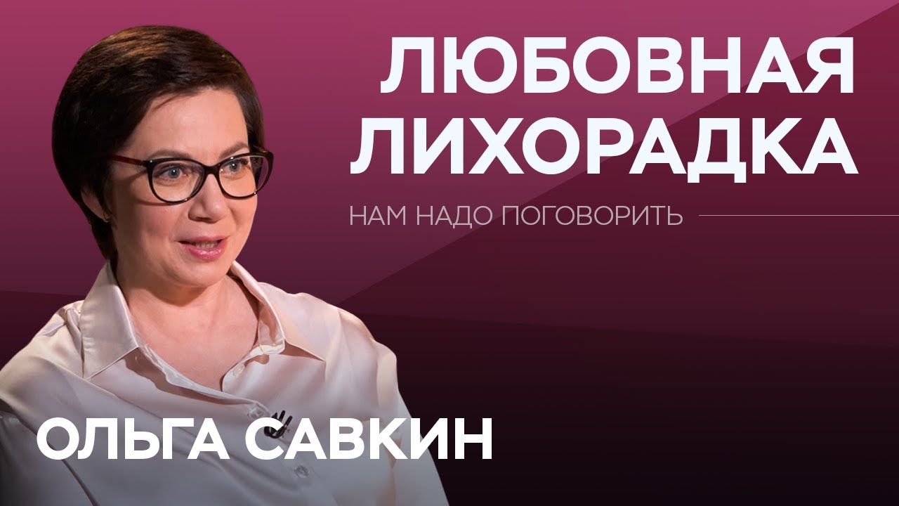 Как прийти к зрелой любви? / Ольга Савкин // Нам надо поговорить