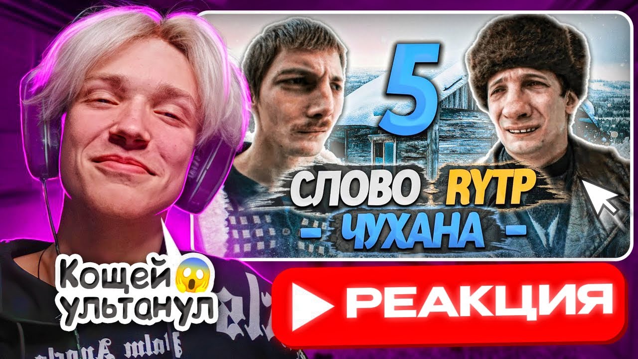 Babystar смотрит ▶ СЛОВО ПАЦАНА | RYTP 5 ЧАСТЬ (РЕАКЦИЯ) - УЛЬТАААААА🤯