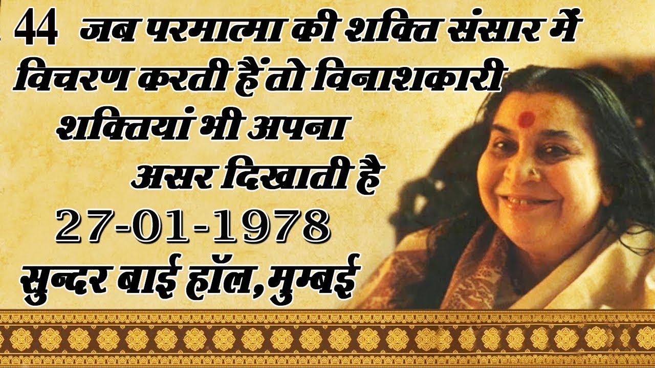 44.जब परमात्मा की शक्ति संसार में विचरण करती है तो विनाशकारी शक्तियां भी अपना असर दिखाती है 27-01-78