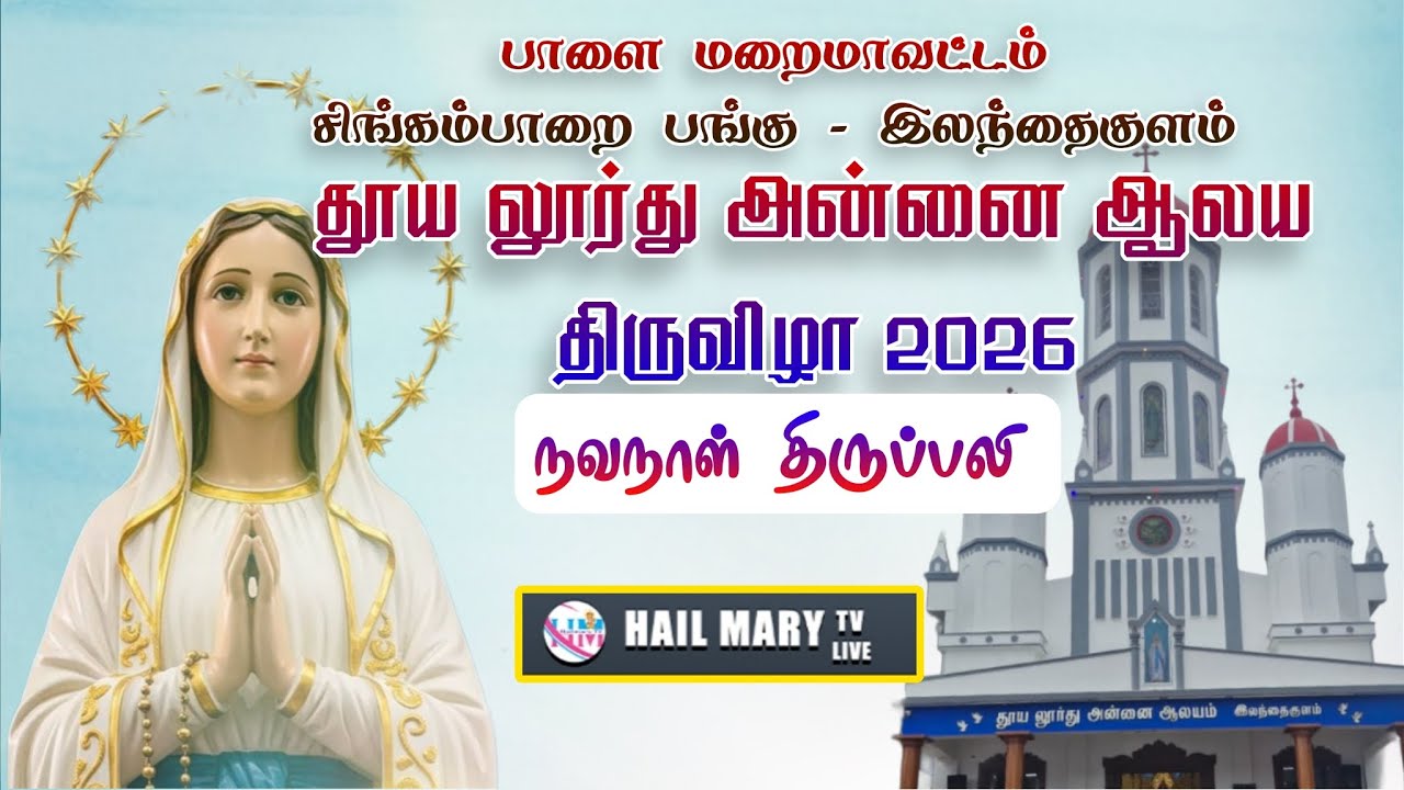 🔴 ஐந்தாம் நாள் மாலை நவநாள் திருப்பலி   புனித லூர்து அன்னை ஆலயம் இலந்தைகுளம்